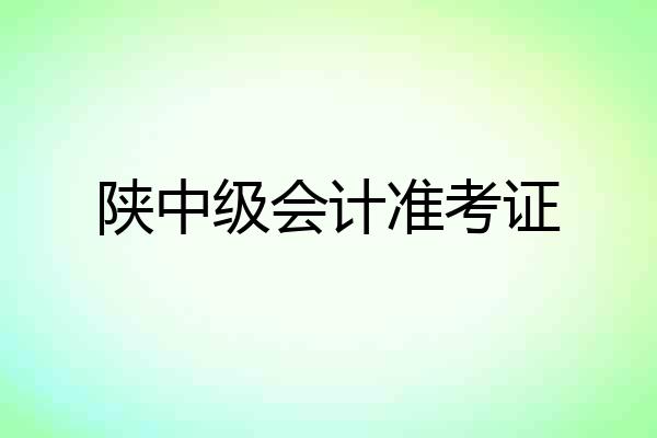 陕中级会计准考证