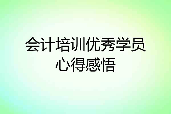 会计培训优秀学员心得感悟