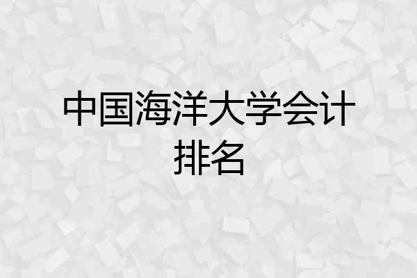 中国海洋大学会计排名