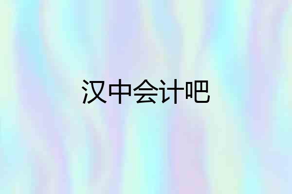 汉中会计吧