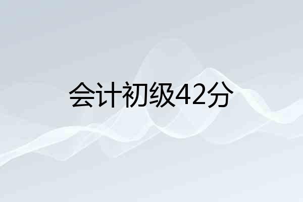 会计初级42分