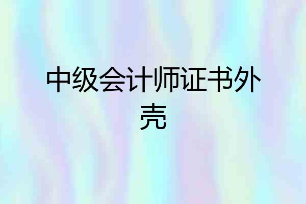 中级会计师证书外壳
