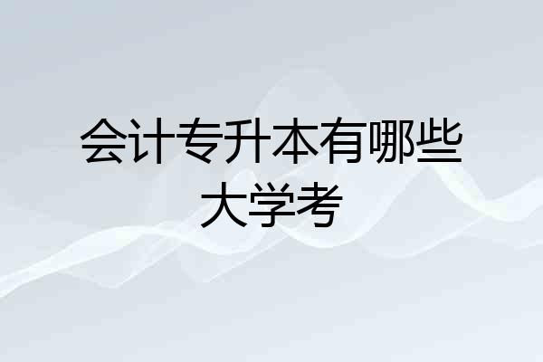 会计专升本有哪些大学考
