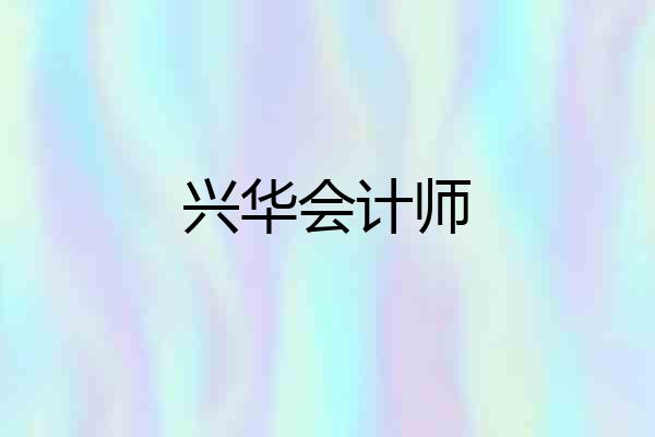 兴华会计师