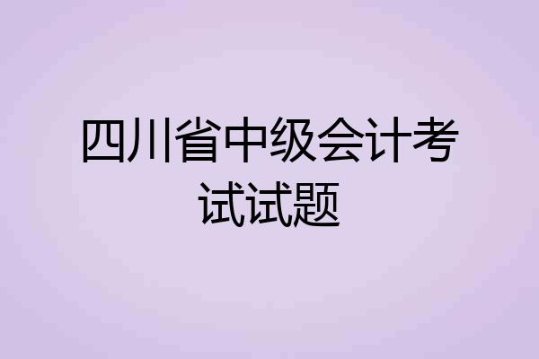 四川省中级会计考试试题