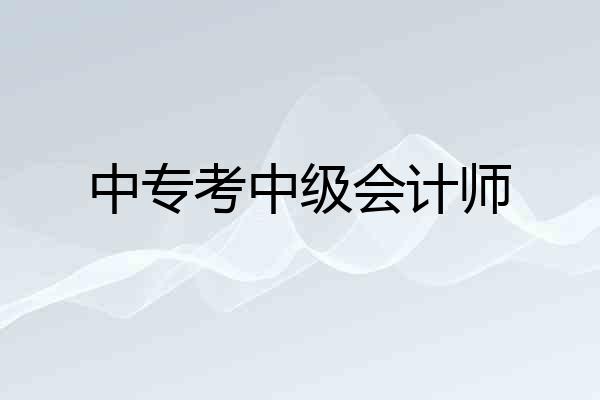 中专考中级会计师