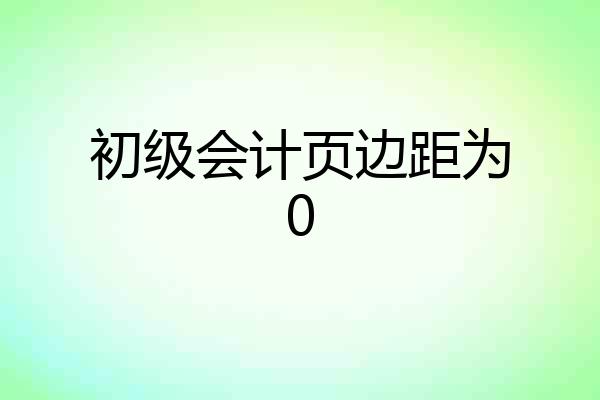 初级会计页边距为0