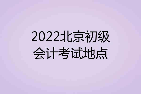 2022北京初级会计考试地点
