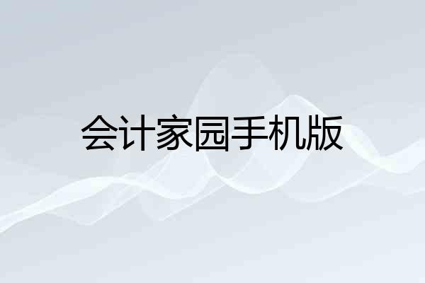 会计家园手机版