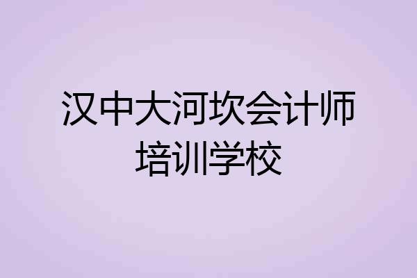汉中大河坎会计师培训学校