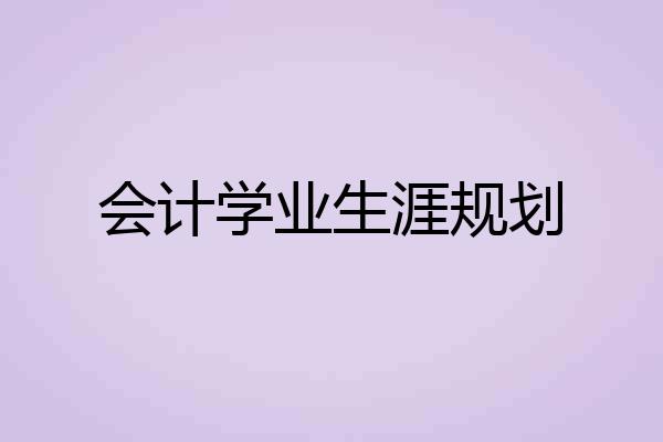 会计学业生涯规划