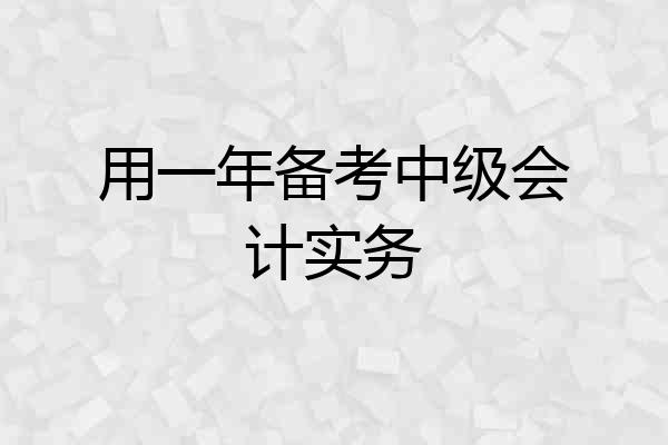 用一年备考中级会计实务