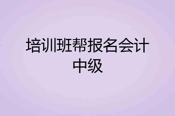 培训班帮报名会计中级