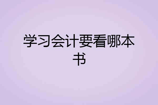 学习会计要看哪本书