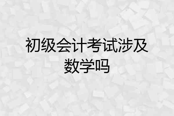 初级会计考试涉及数学吗