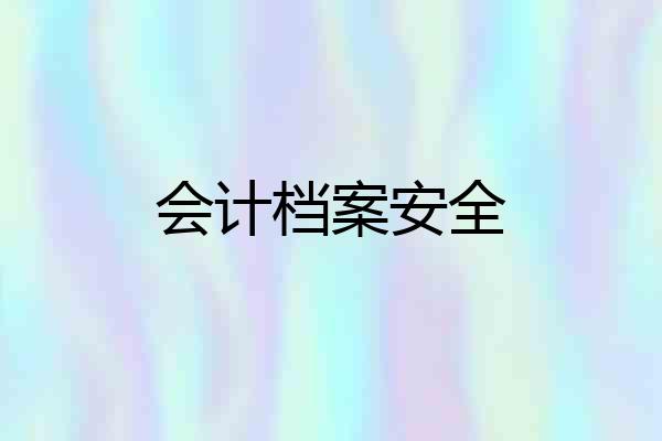 会计档案安全