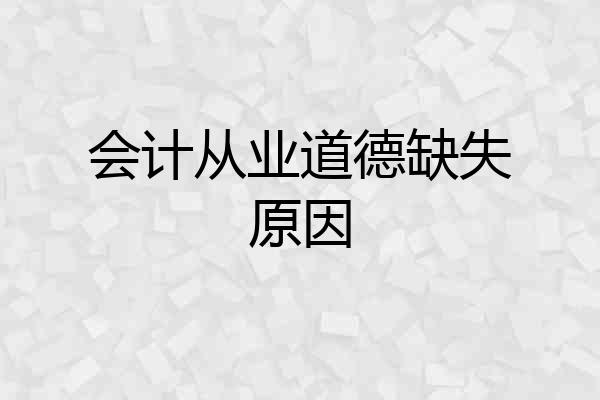 会计从业道德缺失原因