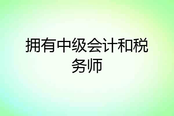 拥有中级会计和税务师