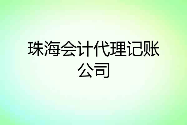 珠海会计代理记账公司