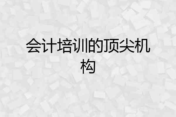 会计培训的顶尖机构