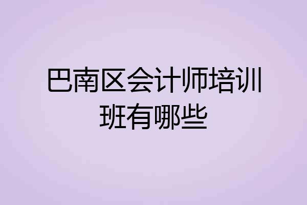 巴南区会计师培训班有哪些