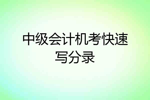 中级会计机考快速写分录