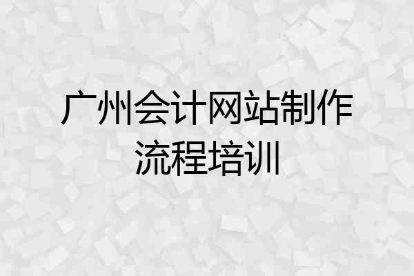广州会计网站制作流程培训