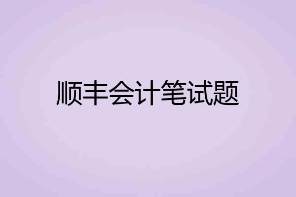 顺丰会计笔试题