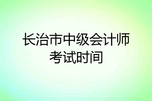 长治市中级会计师考试时间