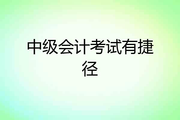 中级会计考试有捷径