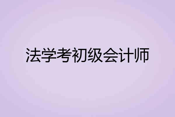 法学考初级会计师