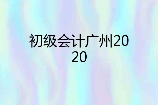 初级会计广州2020