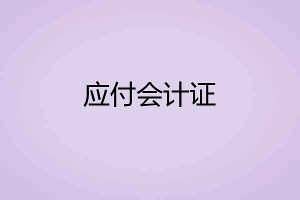 应付会计证