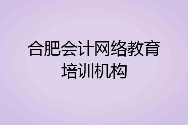 合肥会计网络教育培训机构