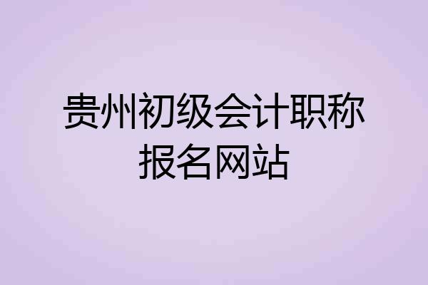 贵州初级会计职称报名网站