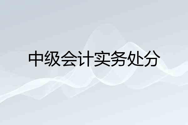 中级会计实务处分