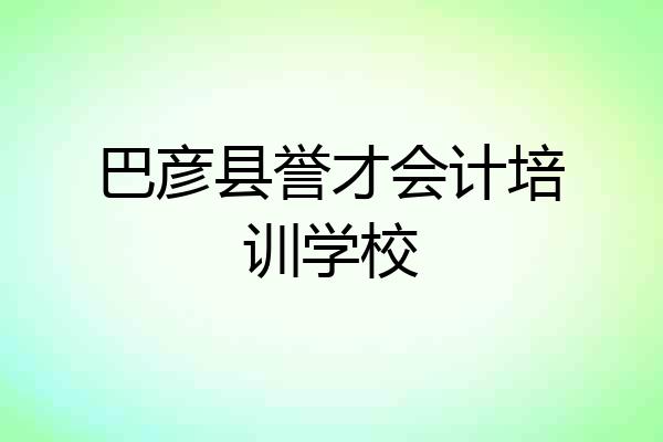 巴彦县誉才会计培训学校