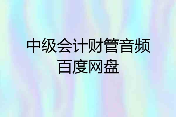 中级会计财管音频百度网盘