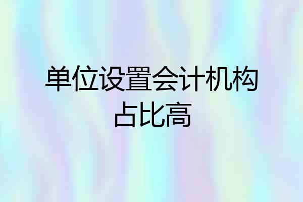 单位设置会计机构占比高