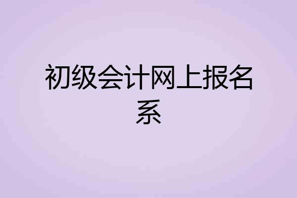 初级会计网上报名系
