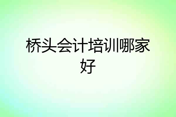 桥头会计培训哪家好