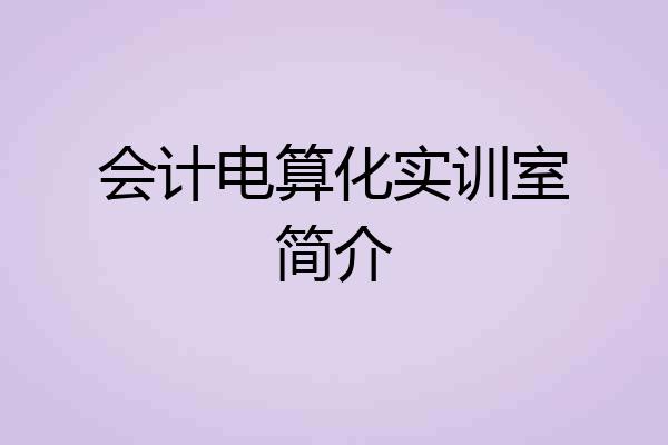 会计电算化实训室简介