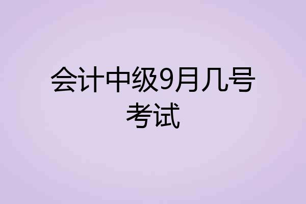 会计中级9月几号考试