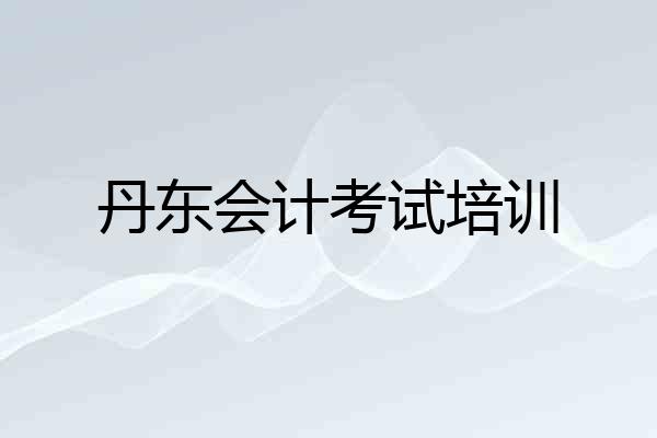 丹东会计考试培训