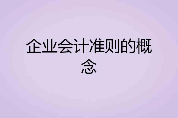 企业会计准则的概念