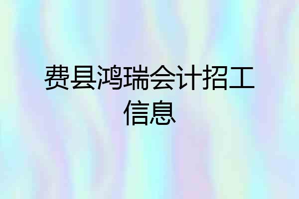 费县鸿瑞会计招工信息