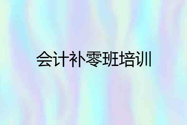 会计补零班培训
