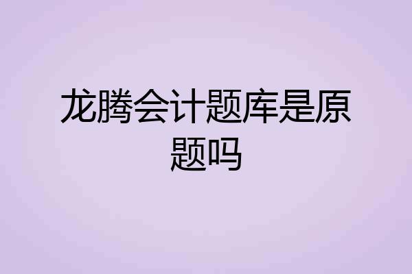 龙腾会计题库是原题吗