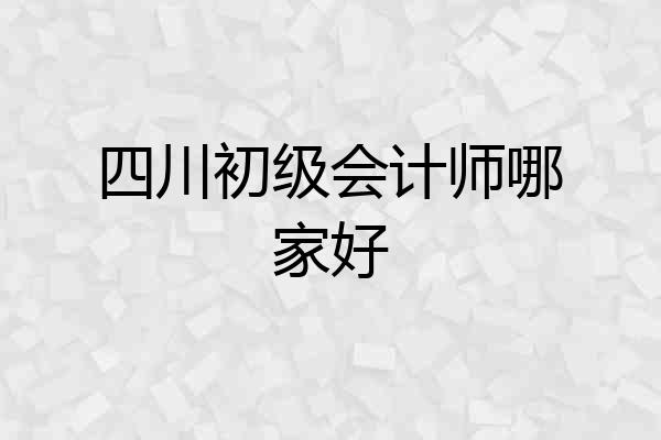 四川初级会计师哪家好