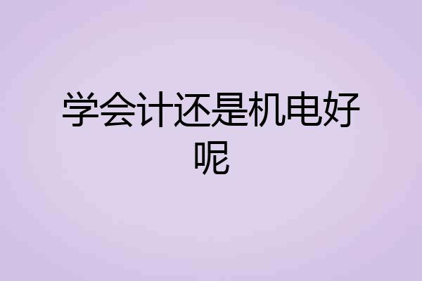 学会计还是机电好呢
